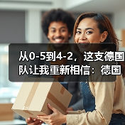 从0-5到4-2,这支德国队让我重新相信:德国队世界杯期待重返世界之巅(图1) 从0-5到4-2,这支德国队让我重新相信:德国队世界杯期待重返世界之巅(图1)