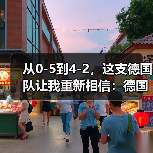从0-5到4-2,这支德国队让我重新相信:德国队世界杯期待重返世界之巅(图2) 从0-5到4-2,这支德国队让我重新相信:德国队世界杯期待重返世界之巅(图2)