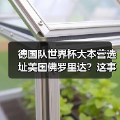 德国队世界杯大本营选址美国佛罗里达？这事让我越想越不对劲（图2）