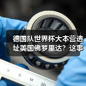 德国队世界杯大本营选址美国佛罗里达？这事让我越想越不对劲（图1）