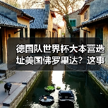 德国队世界杯大本营选址美国佛罗里达？这事让我越想越不对劲（图3）