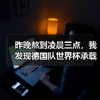 昨晚熬到凌晨三点,我发现德国队世界杯承载德国足球复兴希望真不是吹的(图1) 昨晚熬到凌晨三点,我发现德国队世界杯承载德国足球复兴希望真不是吹的(图1)