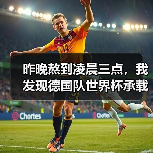 昨晚熬到凌晨三点,我发现德国队世界杯承载德国足球复兴希望真不是吹的(图2) 昨晚熬到凌晨三点,我发现德国队世界杯承载德国足球复兴希望真不是吹的(图2)