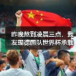 昨晚熬到凌晨三点,我发现德国队世界杯承载德国足球复兴希望真不是吹的(图3) 昨晚熬到凌晨三点,我发现德国队世界杯承载德国足球复兴希望真不是吹的(图3)