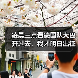 凌晨三点看德国队大巴开过去，我才明白出征仪式为什么选这时候（图1）