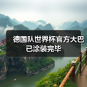 德国队世界杯官方大巴已涂装完毕(图1) 德国队世界杯官方大巴已涂装完毕(图1)