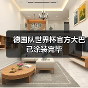 德国队世界杯官方大巴已涂装完毕(图4) 德国队世界杯官方大巴已涂装完毕(图4)