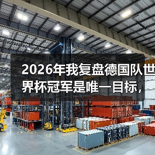 2026年我复盘德国队世界杯冠军是唯一目标,哪怕从输给韩国开始(图4) 2026年我复盘德国队世界杯冠军是唯一目标,哪怕从输给韩国开始(图4)