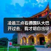 凌晨三点看德国队大巴开过去，我才明白出征仪式为什么选这时候（图4）