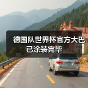 德国队世界杯官方大巴已涂装完毕(图3) 德国队世界杯官方大巴已涂装完毕(图3)