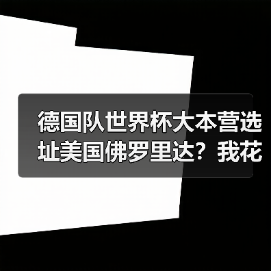 德国队世界杯大本营选址美国佛罗里达?我花了一整晚搞懂了他们的小心思(图4) 德国队世界杯大本营选址美国佛罗里达?我花了一整晚搞懂了他们的小心思(图4)
