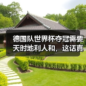 德国队世界杯夺冠需要天时地利人和,这话真不是玄学(图1) 德国队世界杯夺冠需要天时地利人和,这话真不是玄学(图1)