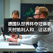 德国队世界杯夺冠需要天时地利人和,这话真不是玄学(图3) 德国队世界杯夺冠需要天时地利人和,这话真不是玄学(图3)