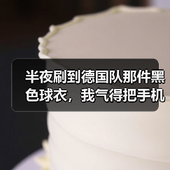 半夜刷到德国队那件黑色球衣，我气得把手机摔了（图2）
