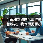 半夜刷到德国队那件黑色球衣，我气得把手机摔了（图4）