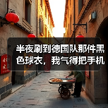 半夜刷到德国队那件黑色球衣，我气得把手机摔了（图1）