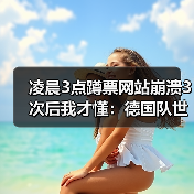 凌晨3点蹲票网站崩溃3次后我才懂:德国队世界杯门票已售罄球迷热情高涨(图1) 凌晨3点蹲票网站崩溃3次后我才懂:德国队世界杯门票已售罄球迷热情高涨(图1)