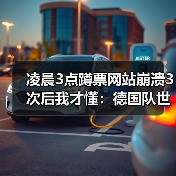凌晨3点蹲票网站崩溃3次后我才懂:德国队世界杯门票已售罄球迷热情高涨(图4) 凌晨3点蹲票网站崩溃3次后我才懂:德国队世界杯门票已售罄球迷热情高涨(图4)