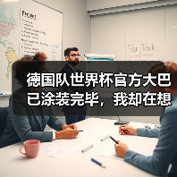 德国队世界杯官方大巴已涂装完毕，我却在想另一件事（图4）