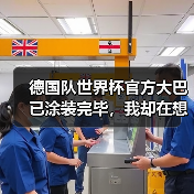 德国队世界杯官方大巴已涂装完毕，我却在想另一件事（图1）
