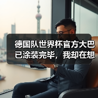 德国队世界杯官方大巴已涂装完毕，我却在想另一件事（图2）
