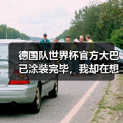 德国队世界杯官方大巴已涂装完毕，我却在想另一件事（图3）
