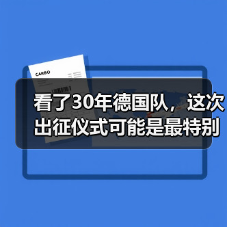 看了30年德国队，这次出征仪式可能是最特别的一次（图3）