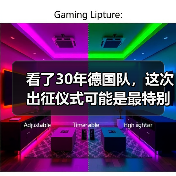 看了30年德国队，这次出征仪式可能是最特别的一次（图1）