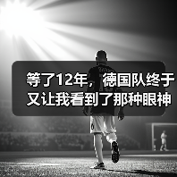 等了12年,德国队终于又让我看到了那种眼神:德国队世界杯承载德国足球复兴希望(图2) 等了12年,德国队终于又让我看到了那种眼神:德国队世界杯承载德国足球复兴希望(图2)