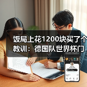 饭局上花1200块买了个教训:德国队世界杯门票已售罄球迷热情高涨(图4) 饭局上花1200块买了个教训:德国队世界杯门票已售罄球迷热情高涨(图4)