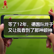 等了12年,德国队终于又让我看到了那种眼神:德国队世界杯承载德国足球复兴希望(图1) 等了12年,德国队终于又让我看到了那种眼神:德国队世界杯承载德国足球复兴希望(图1)