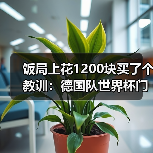 饭局上花1200块买了个教训:德国队世界杯门票已售罄球迷热情高涨(图1) 饭局上花1200块买了个教训:德国队世界杯门票已售罄球迷热情高涨(图1)