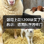 饭局上花1200块买了个教训:德国队世界杯门票已售罄球迷热情高涨(图2) 饭局上花1200块买了个教训:德国队世界杯门票已售罄球迷热情高涨(图2)