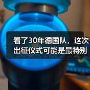 看了30年德国队，这次出征仪式可能是最特别的一次（图4）