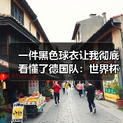 一件黑色球衣让我彻底看懂了德国队:世界杯客场新装亮相背后有故事(图1) 一件黑色球衣让我彻底看懂了德国队:世界杯客场新装亮相背后有故事(图1)