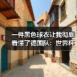 一件黑色球衣让我彻底看懂了德国队:世界杯客场新装亮相背后有故事(图2) 一件黑色球衣让我彻底看懂了德国队:世界杯客场新装亮相背后有故事(图2)