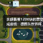 亲眼看着1200块的票变成废纸:德国队世界杯门票已售罄球迷热情高涨背后的疯狂(图3) 亲眼看着1200块的票变成废纸:德国队世界杯门票已售罄球迷热情高涨背后的疯狂(图3)