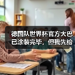 德国队世界杯官方大巴已涂装完毕,但我先给你讲个修车店的故事(图2) 德国队世界杯官方大巴已涂装完毕,但我先给你讲个修车店的故事(图2)