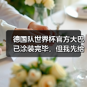 德国队世界杯官方大巴已涂装完毕,但我先给你讲个修车店的故事(图4) 德国队世界杯官方大巴已涂装完毕,但我先给你讲个修车店的故事(图4)
