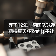 等了12年，德国队球迷期待夏天狂欢的样子让我想起2006（图3）