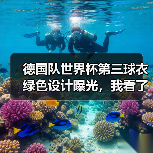 德国队世界杯第三球衣绿色设计曝光,我看了直呼这钱花得值吗?(图3) 德国队世界杯第三球衣绿色设计曝光,我看了直呼这钱花得值吗?(图3)