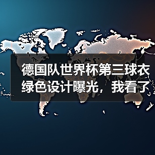 德国队世界杯第三球衣绿色设计曝光,我看了直呼这钱花得值吗?(图2) 德国队世界杯第三球衣绿色设计曝光,我看了直呼这钱花得值吗?(图2)