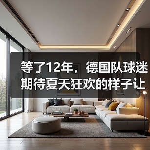 等了12年，德国队球迷期待夏天狂欢的样子让我想起2006（图2）