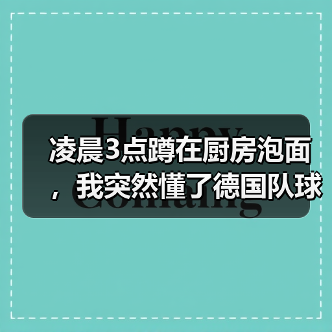 凌晨3点蹲在厨房泡面，我突然懂了德国队球迷期待夏天狂欢（图3）
