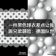 一件黑色球衣差点让我跟兄弟翻脸：德国队世界杯客场黑色球衣亮相（图2）