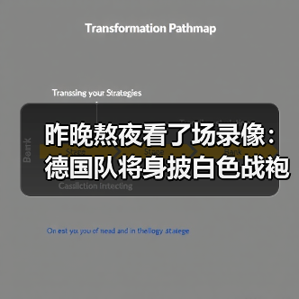 昨晚熬夜看了场录像:德国队将身披白色战袍征战世界杯,然后我失眠了(图4) 昨晚熬夜看了场录像:德国队将身披白色战袍征战世界杯,然后我失眠了(图4)