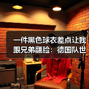 一件黑色球衣差点让我跟兄弟翻脸：德国队世界杯客场黑色球衣亮相（图3）