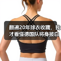 翻遍20年球衣收藏,我才看懂德国队将身披白色战袍征战世界杯(图4) 翻遍20年球衣收藏,我才看懂德国队将身披白色战袍征战世界杯(图4)