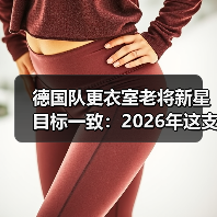 德国队更衣室老将新星目标一致:2026年这支球队终于不内讧了?(图2) 德国队更衣室老将新星目标一致:2026年这支球队终于不内讧了?(图2)