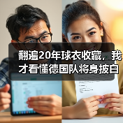 翻遍20年球衣收藏,我才看懂德国队将身披白色战袍征战世界杯(图3) 翻遍20年球衣收藏,我才看懂德国队将身披白色战袍征战世界杯(图3)